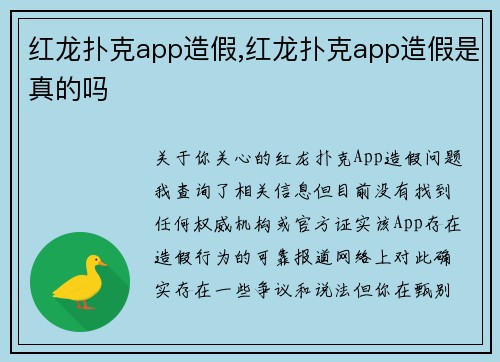 红龙扑克app造假,红龙扑克app造假是真的吗