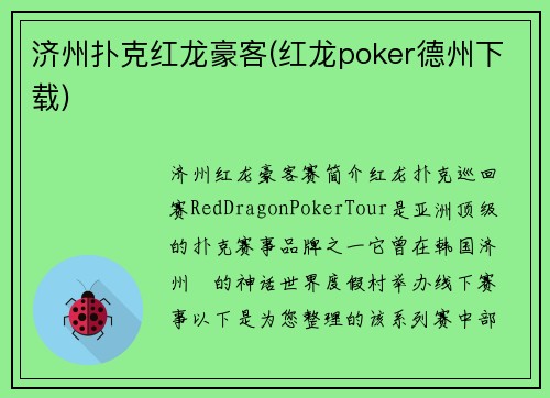 济州扑克红龙豪客(红龙poker德州下载)