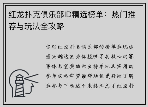 红龙扑克俱乐部ID精选榜单：热门推荐与玩法全攻略