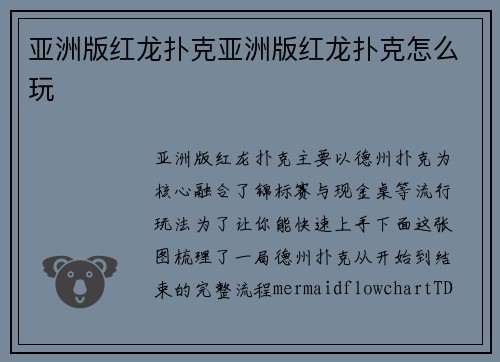 亚洲版红龙扑克亚洲版红龙扑克怎么玩