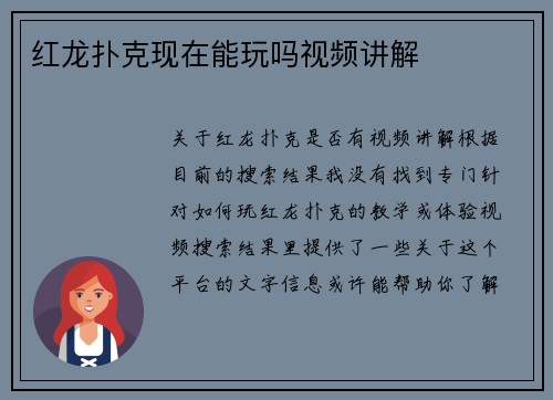 红龙扑克现在能玩吗视频讲解