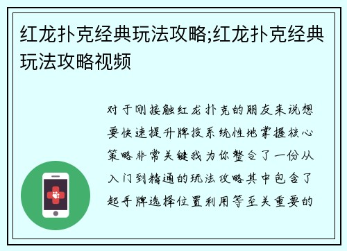 红龙扑克经典玩法攻略;红龙扑克经典玩法攻略视频